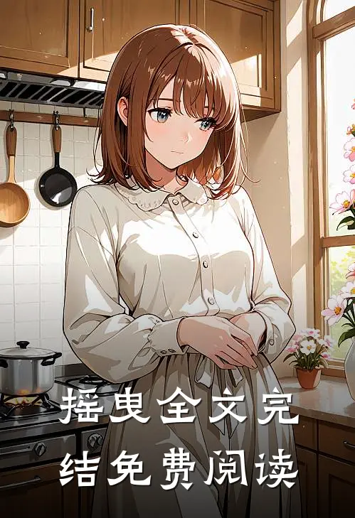 摇曳全文完结免费阅读