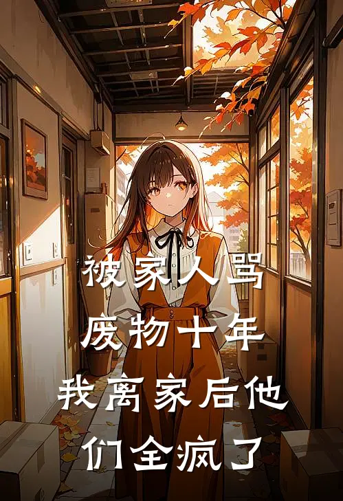 被家人骂废物十年,我离家后他们全疯了