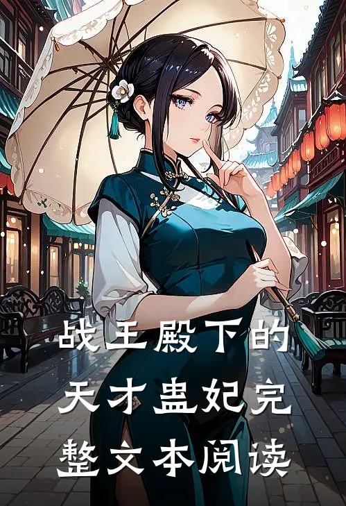 战王殿下的天才蛊妃完整文本阅读