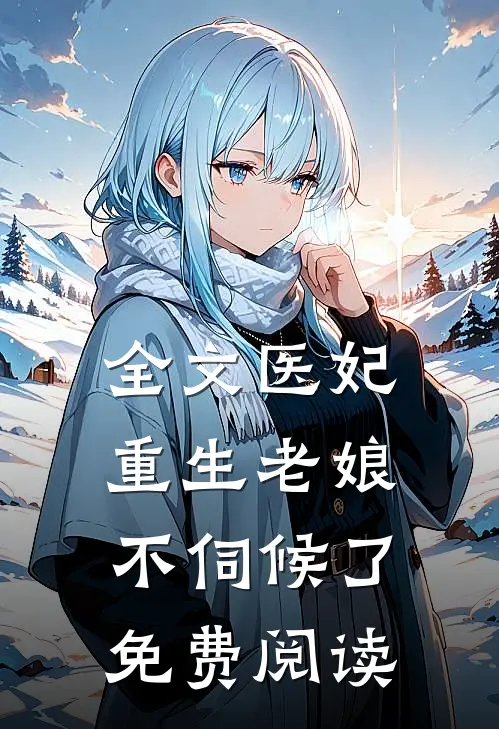 全文医妃重生老娘不伺候了免费阅读
