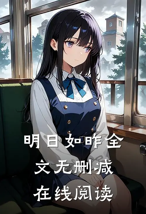 明日如昨全文无删减在线阅读