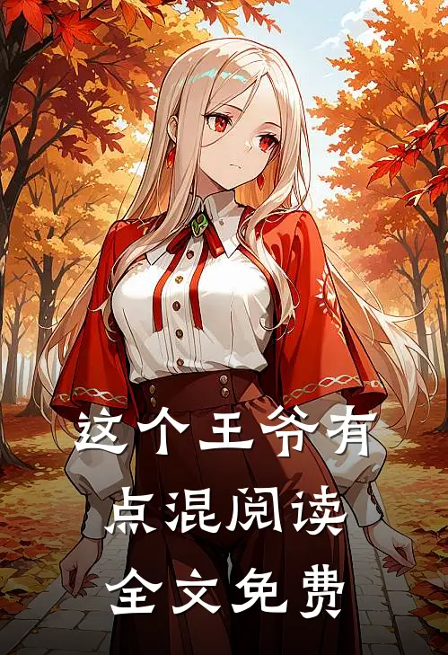 这个王爷有点混阅读全文免费