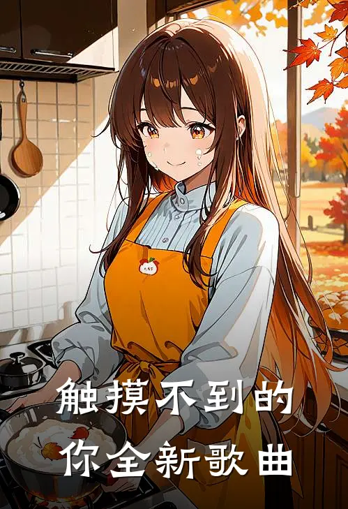 触摸不到的你全新歌曲