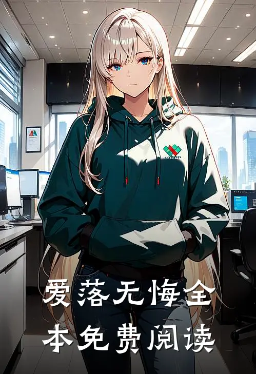 爱落无悔全本免费阅读