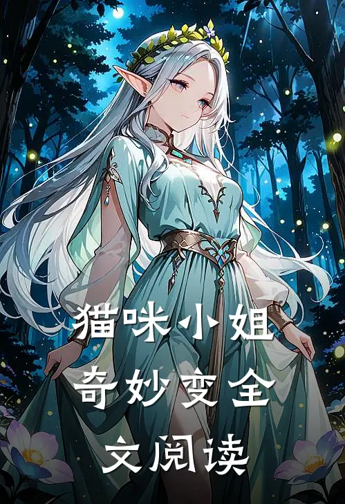猫咪小姐奇妙变全文阅读
