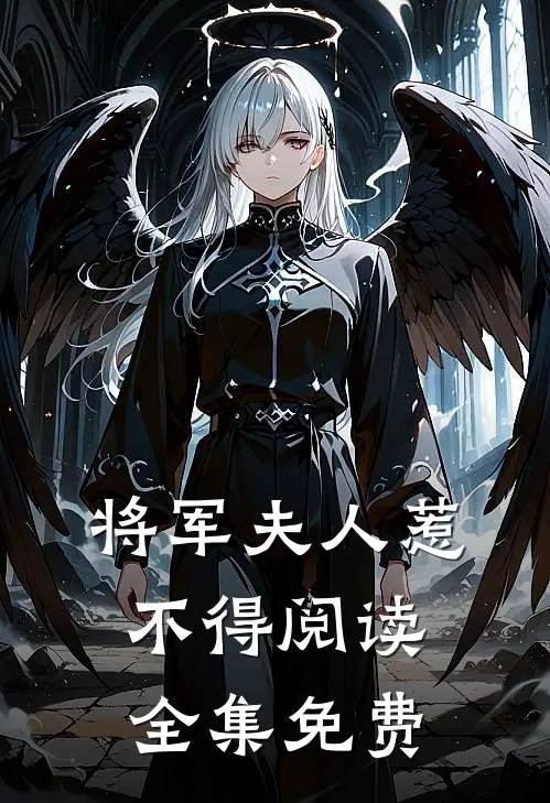 将军夫人惹不得阅读全集免费
