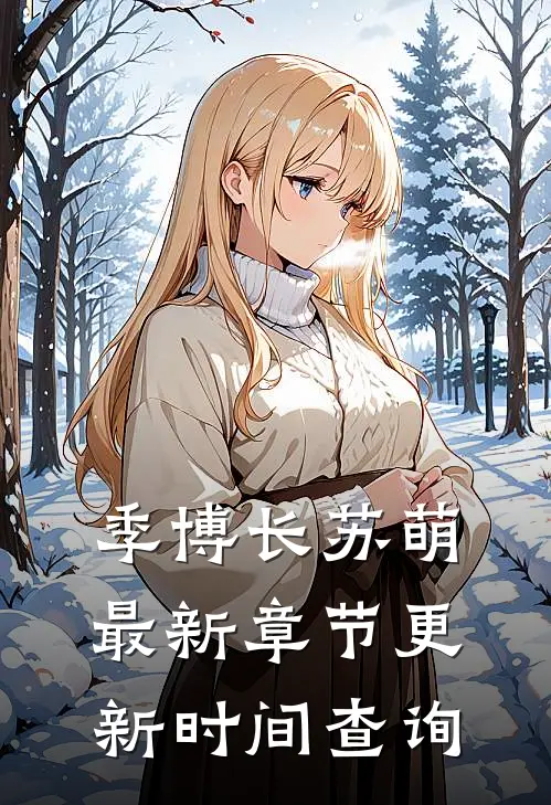 季博长苏萌最新章节更新时间查询