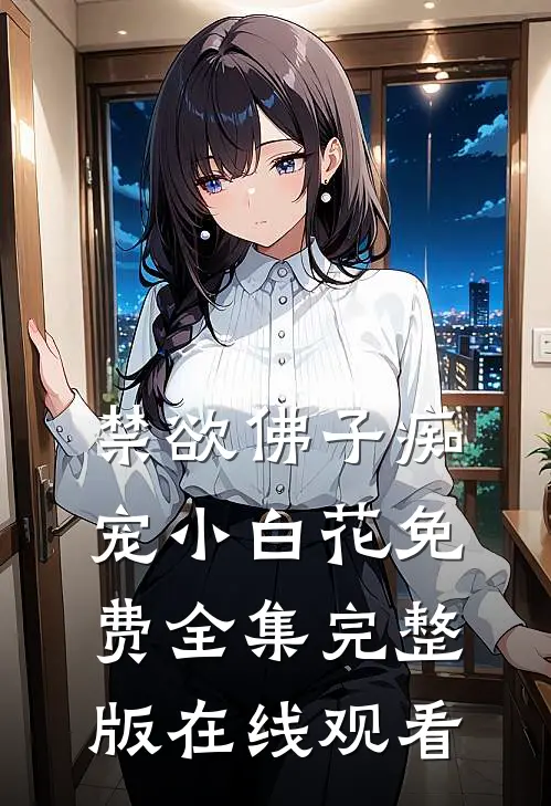 禁欲佛子痴宠小白花免费全集完整版在线观看