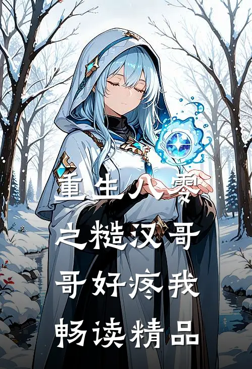 重生八零之糙汉哥哥好疼我畅读精品