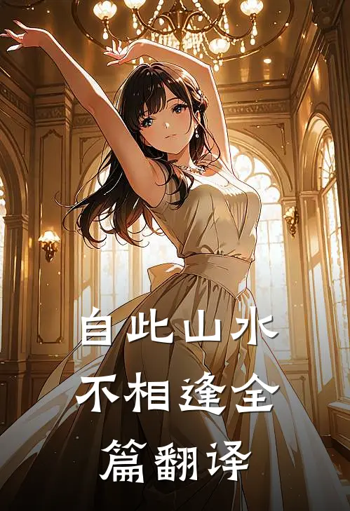 自此山水不相逢全篇翻译