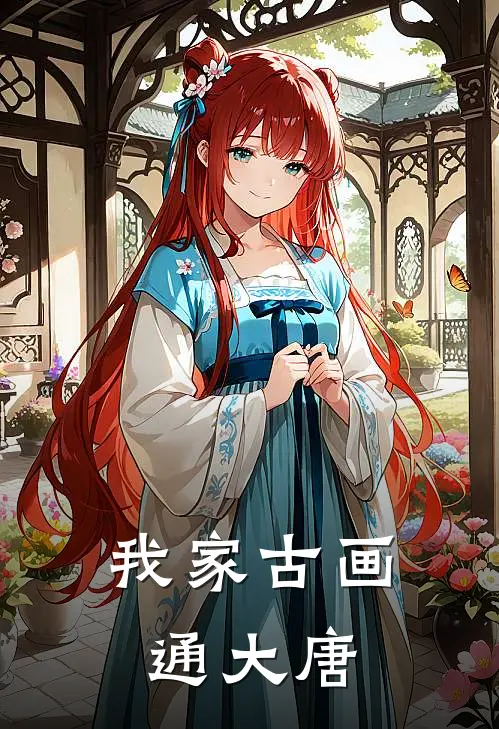 我家古画通大唐