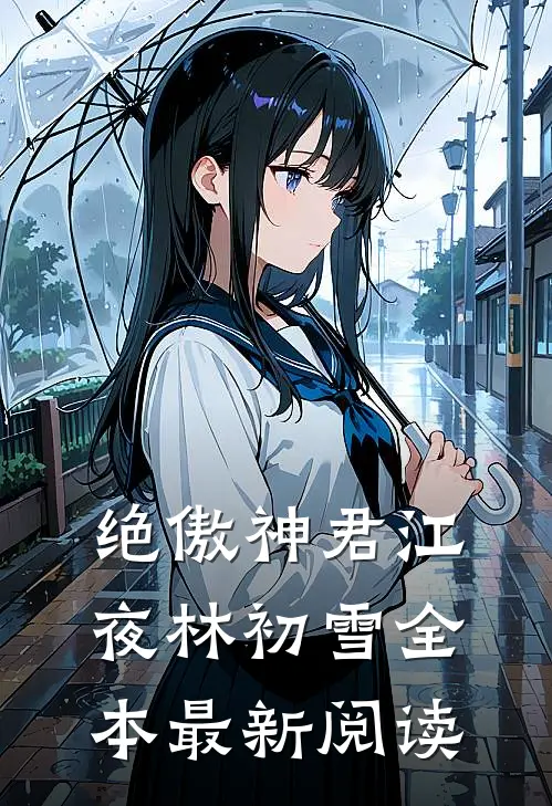 绝傲神君江夜林初雪全本最新阅读