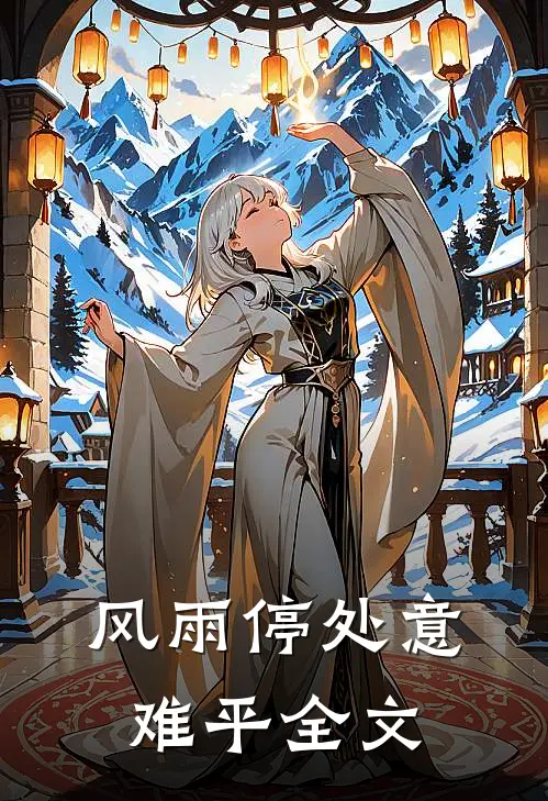 风雨停处意难平全文
