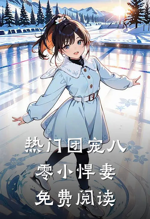热门团宠八零小悍妻免费阅读