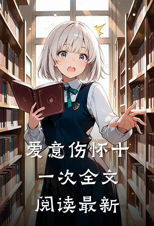 爱意伤怀十一次全文阅读最新