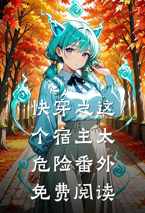 快穿之这个宿主太危险番外免费阅读