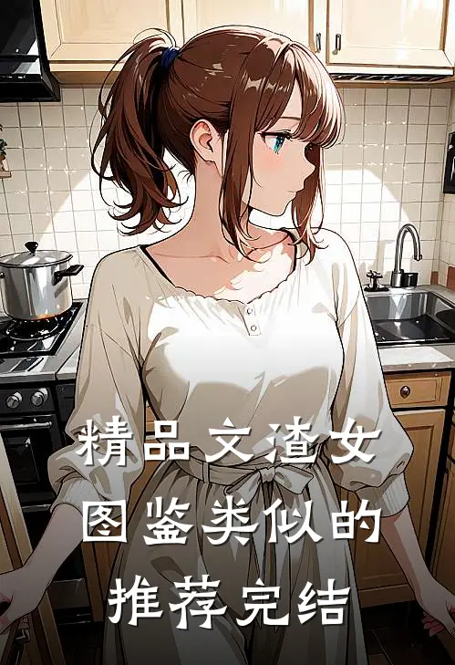 精品文渣女图鉴类似的推荐完结