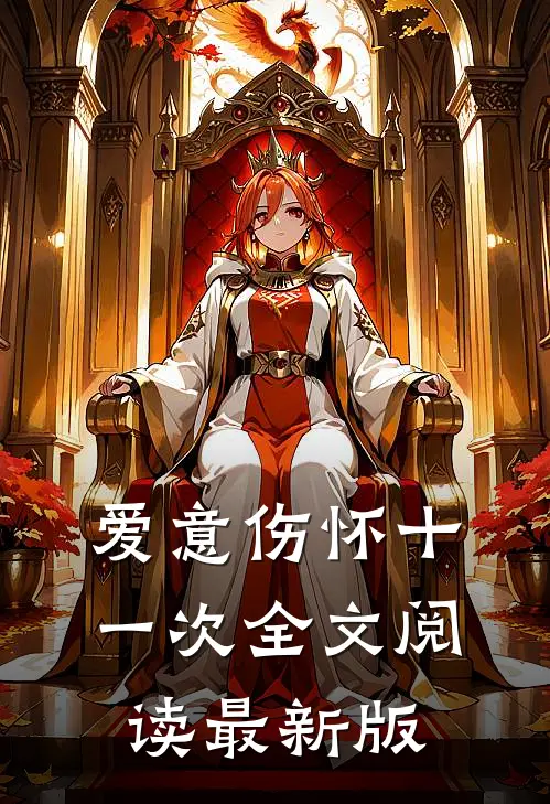 爱意伤怀十一次全文阅读最新版