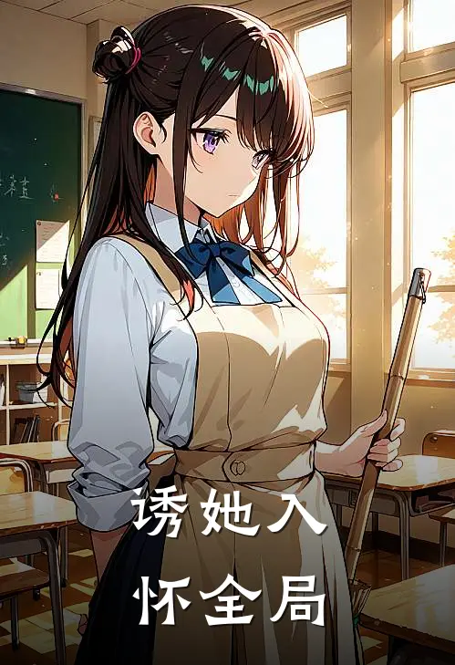 诱她入怀全局