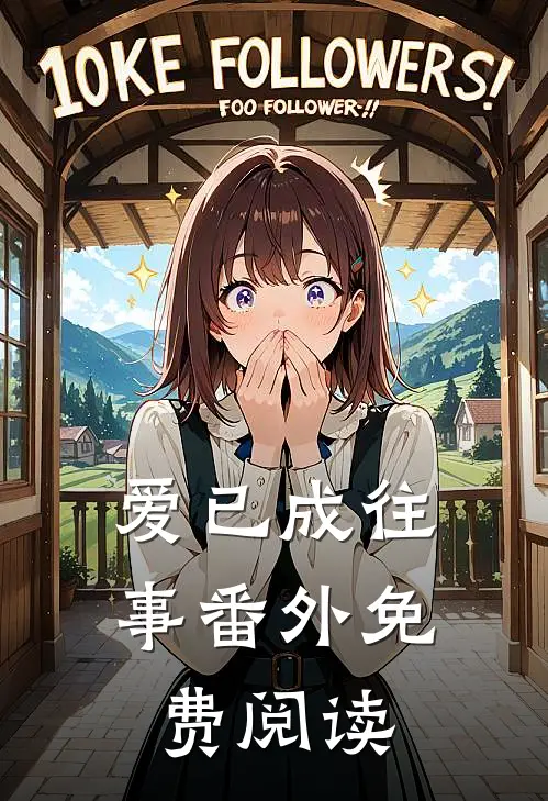 爱已成往事 番外免费阅读