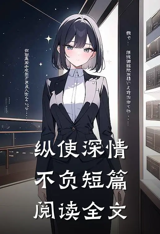纵使深情不负短篇阅读全文