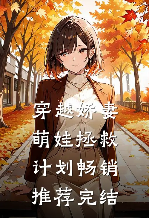穿越娇妻萌娃拯救计划畅销推荐完结