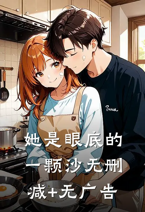 她是眼底的一颗沙无删减+无广告