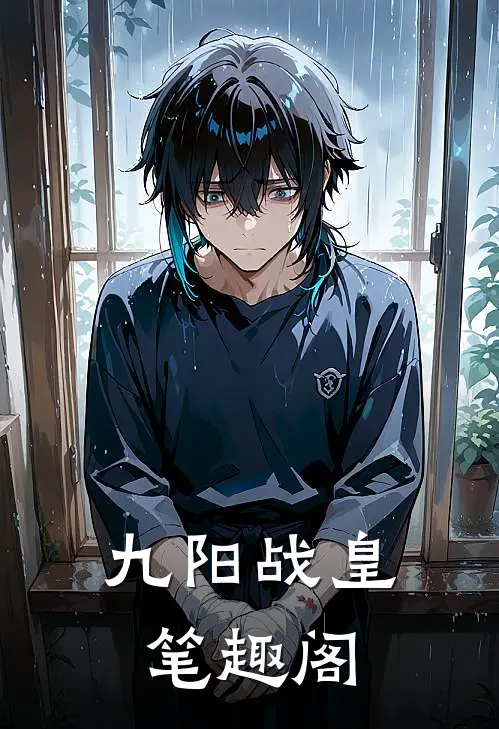 九阳战皇笔趣阁