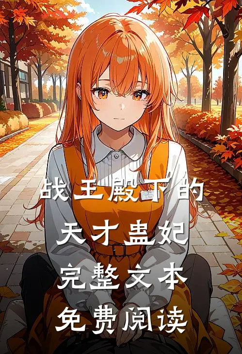 战王殿下的天才蛊妃完整文本免费阅读