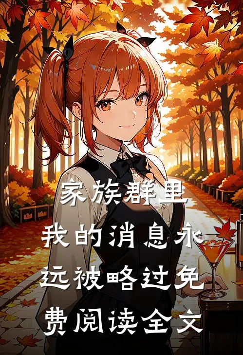 家族群里，我的消息永远被略过免费阅读全文