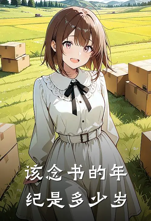该念书的年纪是多少岁