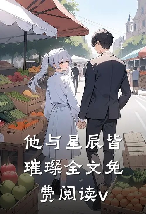 他与星辰皆璀璨全文免费阅读 v