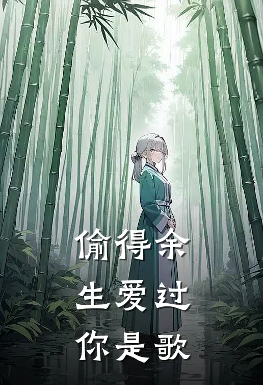 偷得余生爱过你是歌