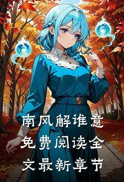 南风解谁意免费阅读全文最新章节