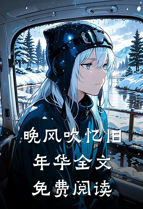 晚风吹忆旧年华全文免费阅读