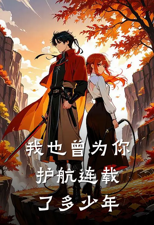 我也曾为你护航连载了多少年