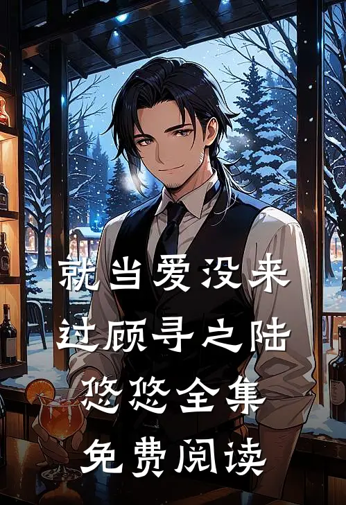就当爱没来过顾寻之陆悠悠全集免费阅读