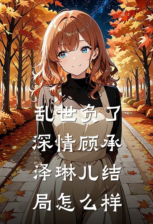 乱世负了深情顾承泽琳儿结局怎么样