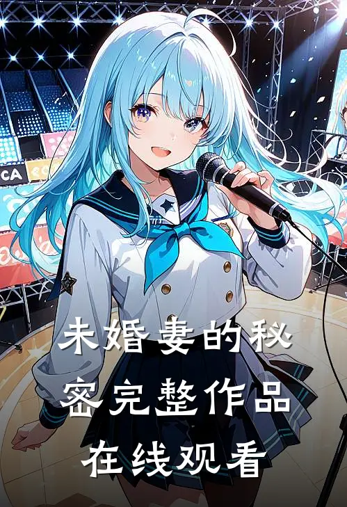 未婚妻的秘密完整作品在线观看