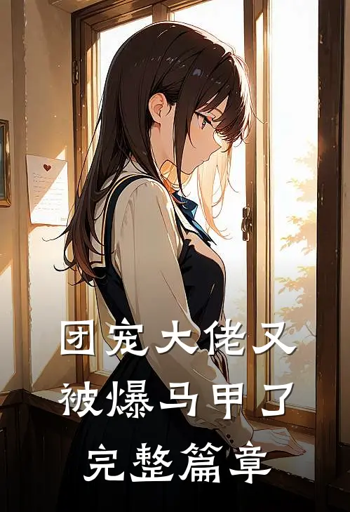 团宠大佬又被爆马甲了完整篇章