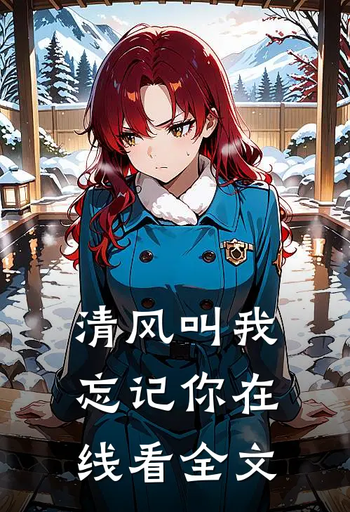 清风叫我忘记你在线看全文