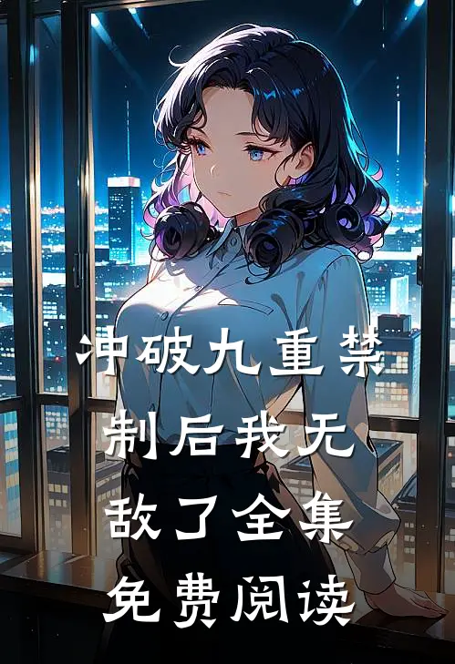 冲破九重禁制后我无敌了全集免费阅读