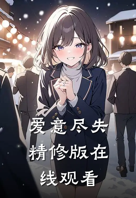 爱意尽失精修版在线观看