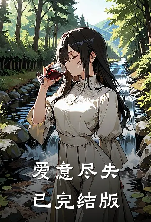 爱意尽失已完结版