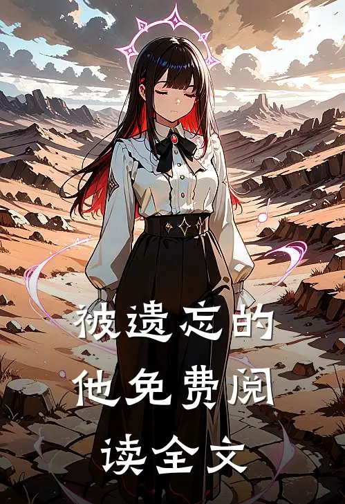 被遗忘的他免费阅读全文