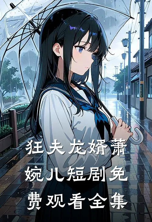 狂夫龙婿萧婉儿短剧免费观看全集