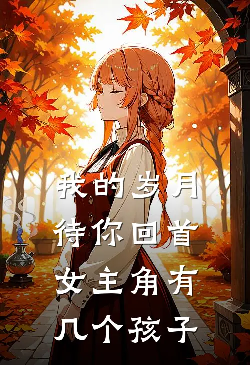 我的岁月待你回首女主角有几个孩子