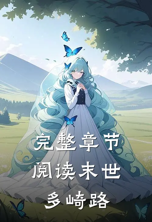 完整章节阅读末世多崎路