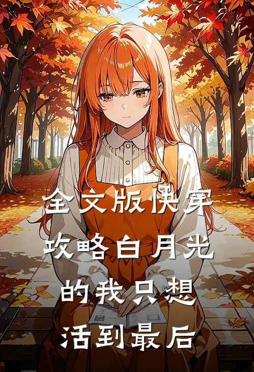全文版快穿攻略白月光的我只想活到最后
