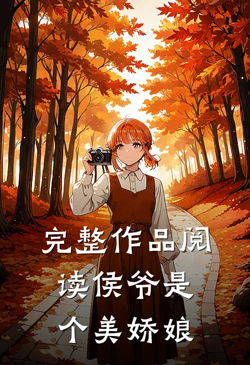 完整作品阅读侯爷是个美娇娘